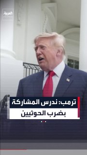 Trump: I learned about the attack on the airport in Riyadh.. We are considering participating in the strikes against the Houthis and we will make a quick decision