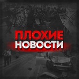 Плохие Новости Свердловская область