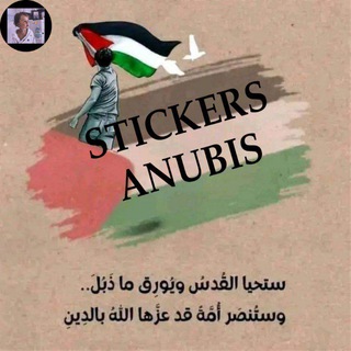 Telegram profile photo for STICKERS ANUBIS"💘.