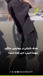بازنشر یک ویدیو؛ صدف باغبانی در چهارمین سالگرد مهسا امینی: «زن آزاده منم»