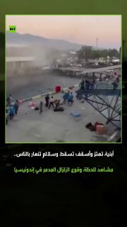 מדרגות קורסות עם אנשים, מבנים רועדים וגגות נופלים... סצנות של הרגעים הראשונים של רעידת האדמה שפקדה את חופי…