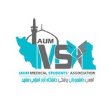 انجمن دانشجویان پزشکی دانشگاه آزاد مشهد (IMSA)