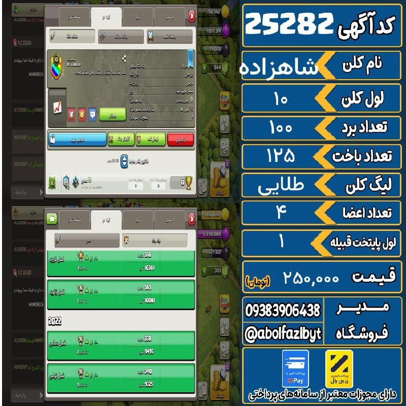 آریا کلش: 🏷 کد آگهی : 25282🔖 نام اکانت : شاهزاده💵 قیمت : 250,000 تومان📝 توضیحات :کلن خفن بود ولی الان نه قبلاً ما وار لیگ خیلی میز