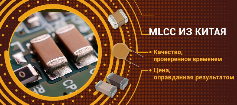 Многослойные керамические конденсаторы  MLCC : азиатские альтернативы
