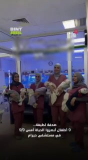 צירוף מקרים נחמד.. 9 ילדים קמו לחיים אתמול, 9 בספטמבר, בבית החולים חירם בצור