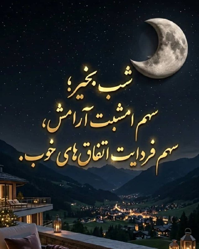 #شعروادب: 💫 پــــروردگــــارا...❤️🔥💫 امــشــب آنــچــہ را ڪہ بــیــصــدا... از قــلــب عــزیــزانــم گــذر ڪرده در تــقــدیــرشــ