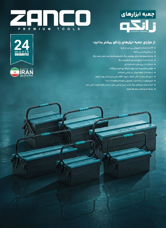 همکاران سلام {ابزار و یراق}: 🔻از مزایای جعبه ابزارهای زانکو بیشتر بدانید؛ ☑️ ۲۴ ماه ضمانت تعویض بی قید و شرط☑️ دستگیره از جنس ABS☑️ بدنه و تسمه ها دا