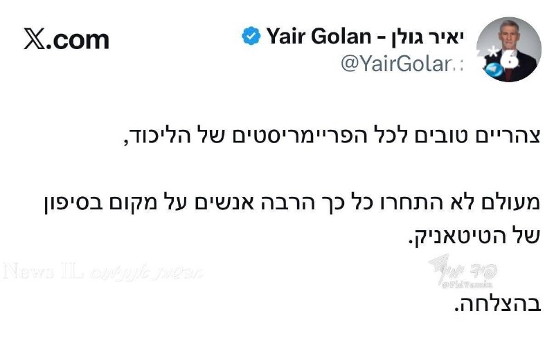 🇮🇱 # יאיר גולן באיחול לבבי לליכודניקים. מעניין מדוע הוא בהיסטריה . וכן, הביביסטים המבריקים הם החלום בלהות…