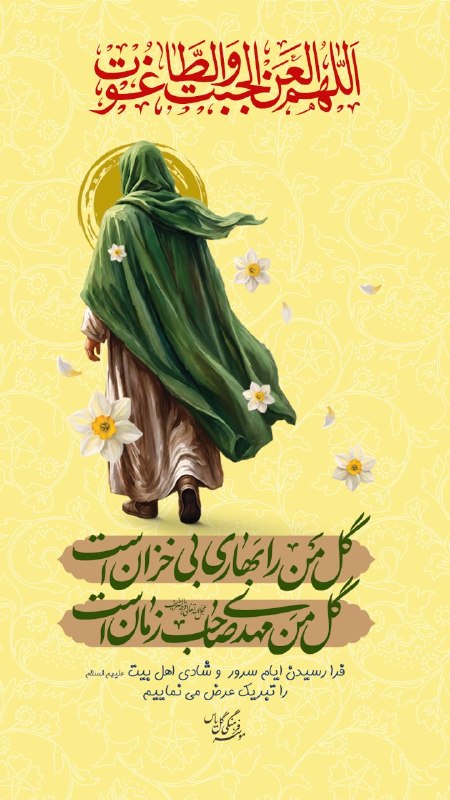 گل ياس: ایام سرور و شادی اهلبیت علیهم السلام را تبریک عرض می نماییم. #استاد_ارزیده #استادارزیده#ربیع 🆔 @goleyascoایام سرور و شاد