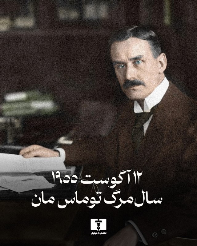 انتشارات نیلوفر: 📚۷۱ سال پیش، در چنین روزی، توماس مان خاموش شد؛ نویسنده‌ای که جمله‌هایش را مثل یک آهنگساز می‌نوشت — طولانی، دقیق، پر از ک
