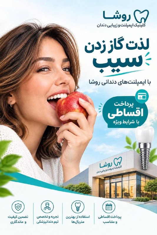 خبر روز: 🍎 لذت گاز زدن سیب، با لبخندی مطمئن‌تر!🦷✨با ایمپلنت‌های دندانی روشا دوباره لذت غذا خوردن را تجربه کنید و با خیال راحت لبخ