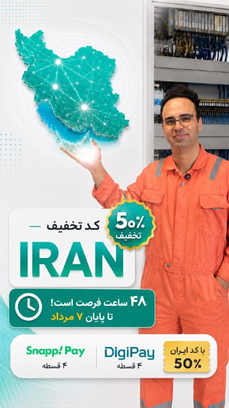 PowerEn.ir: 🎁فقط تا پایان 7 مرداد این تخفیف در دسترس شماست.🎓 تخفیف ۵۰٪ بروی تمام دورههای آموزشی! 🚀🎉 کد تخفیف: iran 💥📔 پک جامع اتوما