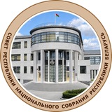 Совет Республики Национального собрания Республики Беларусь