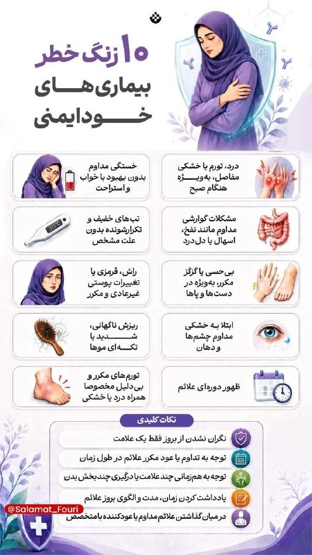 سلامت فوری 🍏: ۱۰ زنگ خطر بیماریهای خودایمنی🔹شناخت علائم و توجه به الگوی آنها میتواند به تشخیص بهموقع و شروع درمان مناسب کمک کند.🍏