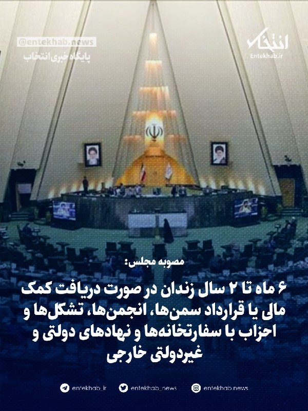پایگاه خبری انتخاب ✔: 🔹 مصوبه مجلس: 🔹 ۳۰ سال زندان برای پیشنهادات سیاستی یا تقنینی یا اجرایی به نهادهای حاکمیتی و دولتی که برخلاف مصالح اساسی 