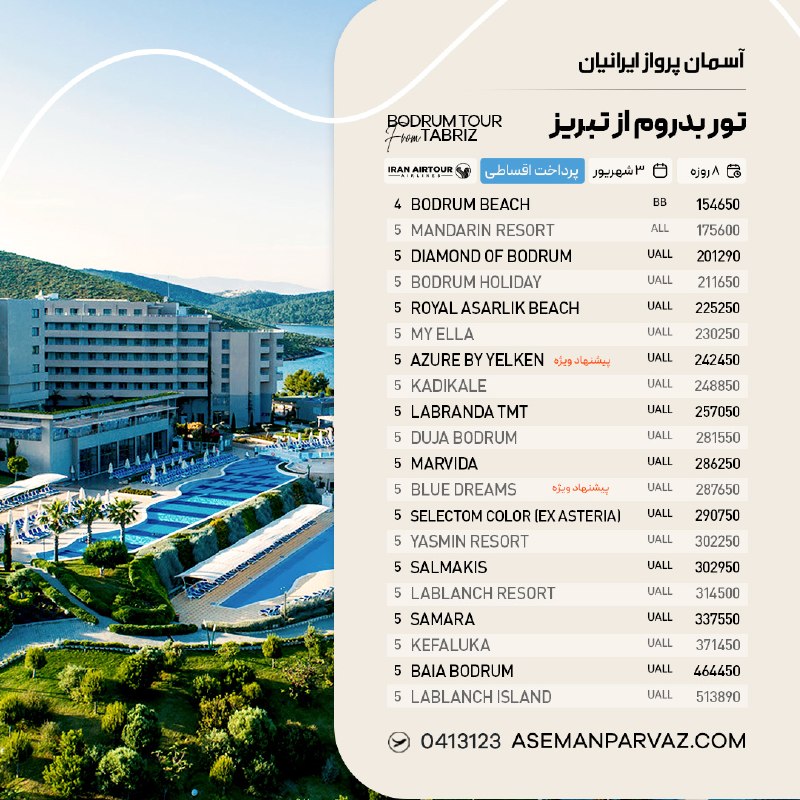 آسمان پرواز ایرانیان: #بدرومتور بدروم از تبریزپرداخت اقساطی📍ولیعصر 0413123📞