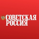 Советская Россия