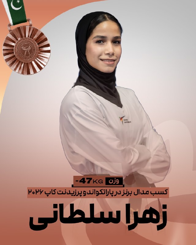 اخبار فدراسیون تکواندو ایران: 🥋پرزیدنتکاپ پاکستانزهرا سلطانی در وزن ۴۷- پاراتکواندو موفق به کسب نشان برنز مسابقات شد🥉✌️@IRANTKDFED