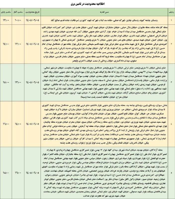 ایلام بیدار: 💢 لیست قطعی برق ایلام- پنج‌شنبه ۵ شهریور🆔 @ilameebidar