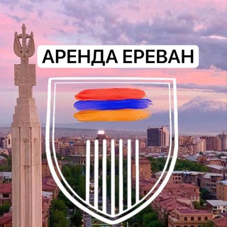 Telegram profile photo for АРЕНДА ЕРЕВАН | Квартиры Армении
