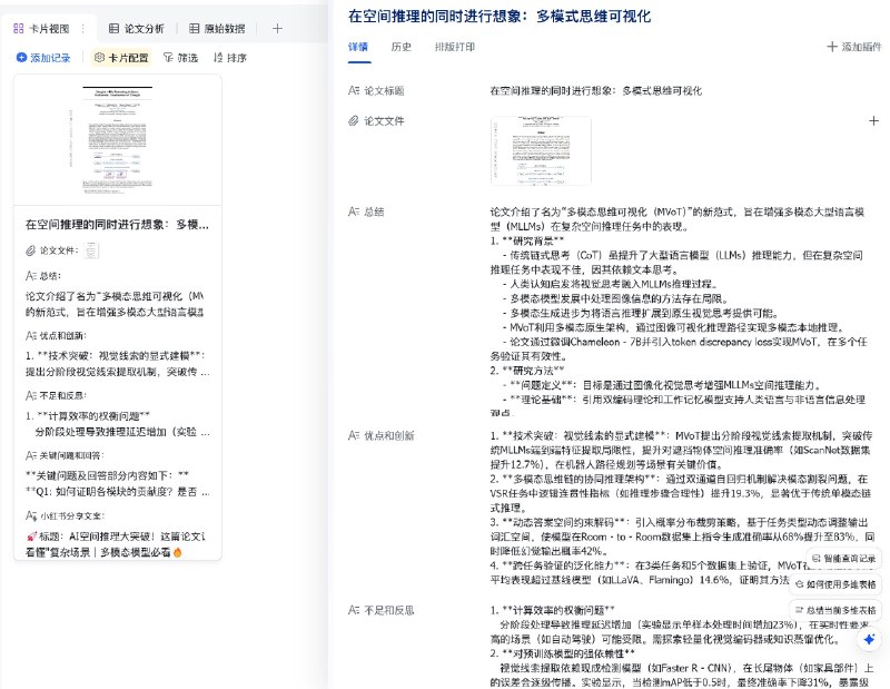 加入了 Deepseek R1 的飞书多维表格真的强的离谱直接复刻了元宝的 AI 论文总结功能！上传 PDF 自动分析论文关键信息并分析优点和不足最后还能生成社交媒体的发布文案