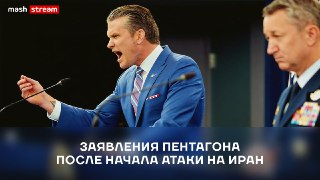 ❗️❗️❗️❗️❗️❗️❗️❗️❗️❗️❗️В Пентагоне после начала ударов по Ирану официально комментируют события на Ближнем Востоке. Пресс-конференция министра войны США Пита Хегсета и главы Объединенного комитета начальников штабов Дэна Кейна у нас в прямом эфире с синхрон
