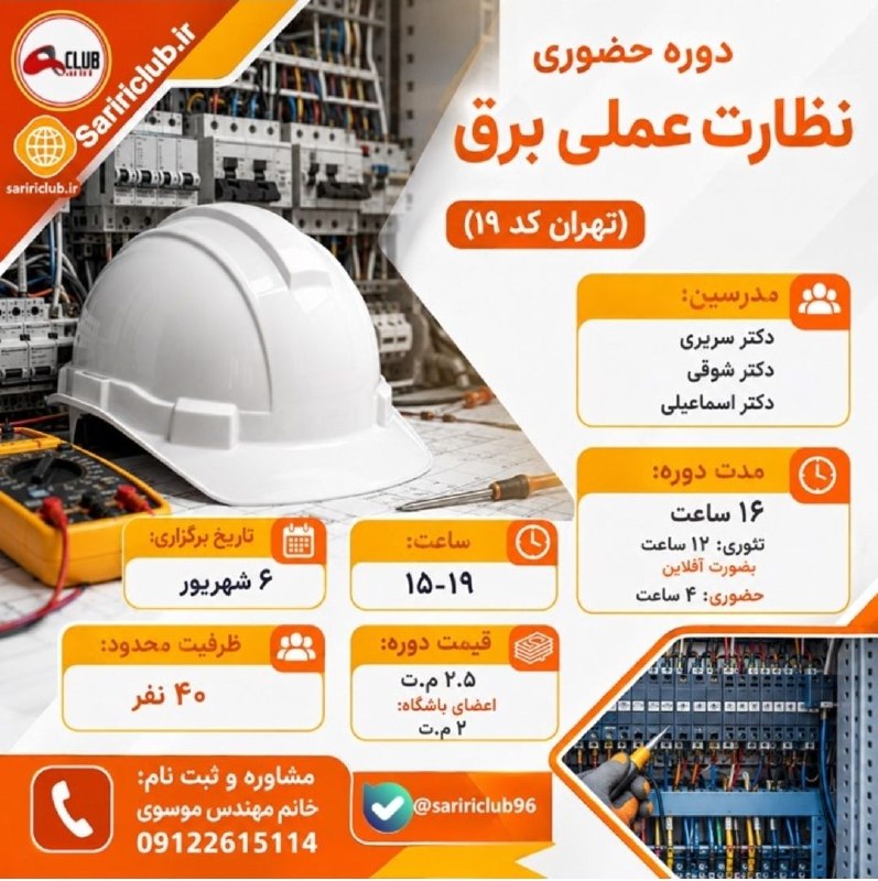 تدریس سریری، امینی، نظارت، طراحی و اجرا، آزمون نظام مهندسی برق(دکتر امینی و دکتر سریری): دوره حضوری نظارت عملی برق (تهران کد ۱۹)سرفصل دوره نظارت عملی برق1. پنج همراه ناظر (کلاه ایمنی، کفش ایمنی، متر، نقشه و چک