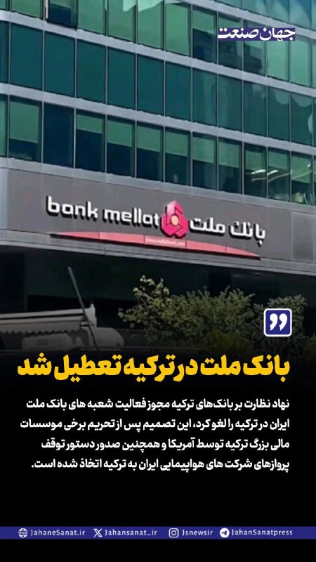 روزنامه جهانصنعت: 🟦بانک ملت در ترکیه تعطیل شد ▪️نهاد نظارت بر بانکهای ترکیه مجوز فعالیت شعبه های بانک ملت ایران در ترکیه را لغو کرد، این