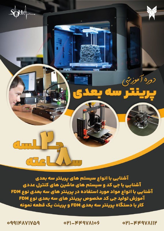 Soha: 🎓 آموزش تخصصی پرینتر سه‌بعدی با صدور مدرک معتبر 🎓🖨️ یادگیری حرفه‌ای در ۲ جلسه ۸ ساعتهاگر به دنیای تکنولوژی و ساخت قطعات 