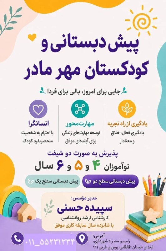 اخبار رامسر و تنکابن: 🔹🌱 پیشدبستانی و کودکستان مهرمادردر کودکستان مهرمادر، کودکان در محیطی شاد، امن و کودکمحور، در کنار بازی و تجربه، مهارت