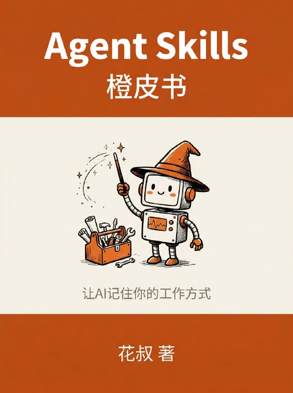 橙皮书📙宇宙，在路上了...今天先开源分享一本最近讨论很热烈的《Hermes Agent橙皮书》：