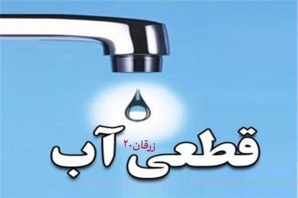 زرقان۲۰: 🚨🚨🚨قطعی آبشرب🔹از سحرگاه امروز یکشنبه ۱۸ مرداد۱۴۰۵ ساکنان روستای زرقان قصه ی پرتکرار قطعی آبشرب را روایت می کنند🔻راهبری ب