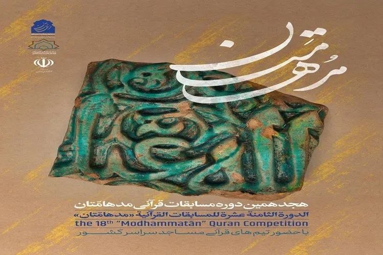 خبرگزاری ایکنا شعبه خراسان رضوی: 🔹هجدهمین دوره مسابقات قرآنی «مدهامتان» آغاز شد🔰هجدهمین دوره مسابقات قرآنی «مدهامتان» آغاز شد و این مسابقات فرصتی برای رق