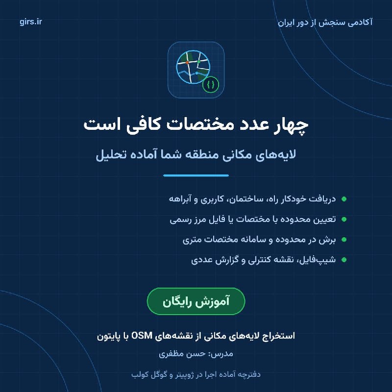 آکادمی سنجش از دور (girs.ir): 📍 چهار عدد مختصات بدهید، لایه‌های مکانی منطقه خود را تحویل بگیرید.✍️ با تدریس حسن مظفری، مدرس دانشگاه فرهنگیان و عضو مدر