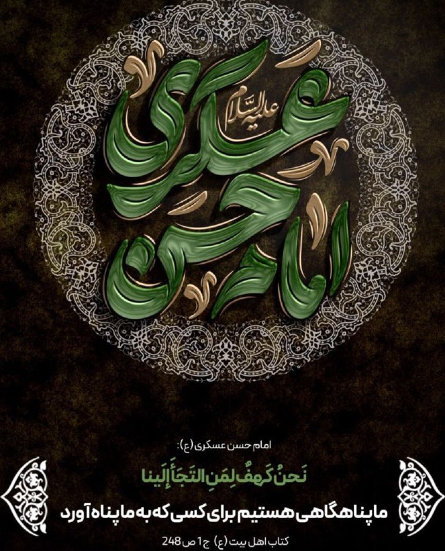آستانه مرکزی: مشهورترین لقب وی ، عسکری استکه به اقامت اجباریاش در سامرا اشاره دارد. 🖤امروز عسکری ز جهان دیده بسته است🖤قلب جهان و قطب