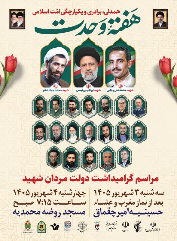 اخبار استان يزد: 🏴مراسم گرامیداشت دولت مردان شهید 🔻زمان : سه شنبه ۳ شهریورماه ساعت ۲۰مکان: حسینیه امیرچقماق 🔺زمان : چهار شنبه ۴ شهریورماه