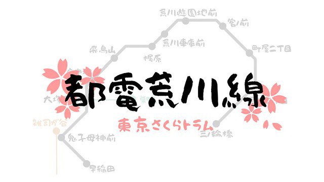 【東京景點】來一趟懷舊東京之旅吧 - 都電荒川線