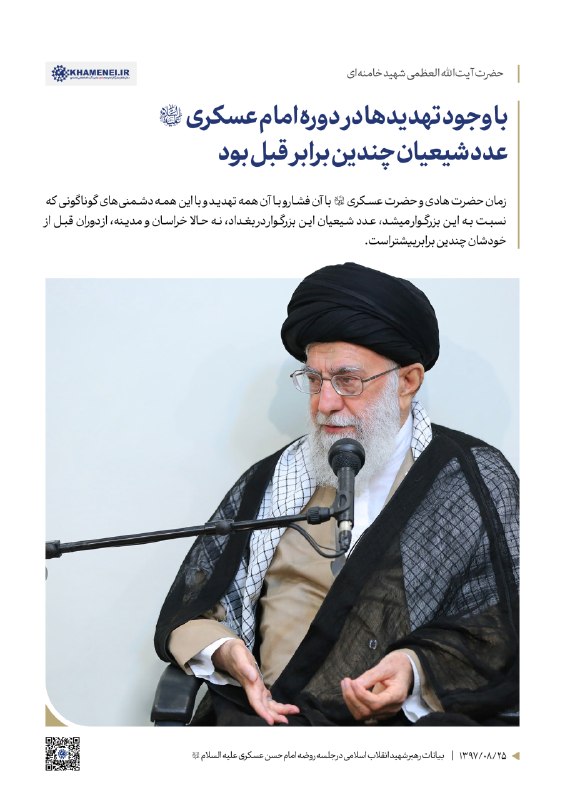The leader of the revolution was killed: despite the threats during the time of Imam Askari (peace be upon him), the number of Shiites was many times higher than before. 25.08.1397