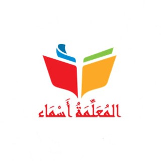 موقع المعلمة أسماء