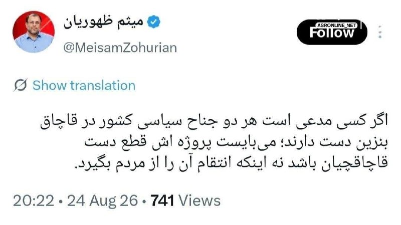 ظهور نزدیک است ...: 🔴 واکنش ظهوریان، نماینده مشهد به اظهارات سقاب اصفهانی، رئیس سازمان بهینه‌سازی انرژی: انتقام قاچاقچیان سوخت را نباید از م