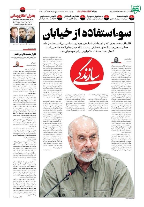 خبر اصفهان: سوءاستفاده از خیابانقالیباف به تندروهایی که از اجتماعات شبانه بهره‌برداری سیاسی می‌کنند، هشدار داد: خیابان، محل میتینگ‌ه