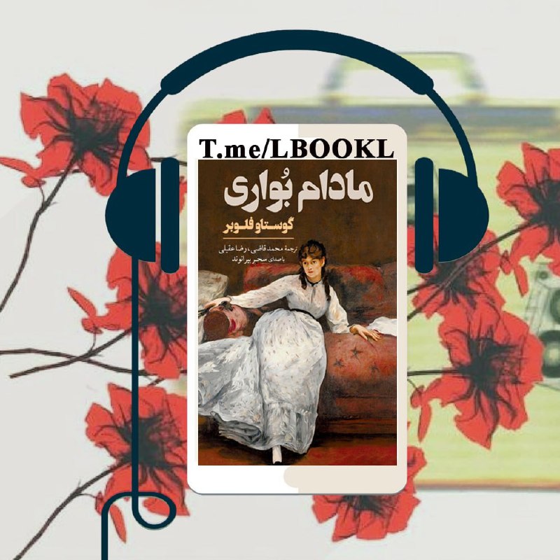 + TAP NAMAHDOD: 🎧 #کتاب_صوتیدربارهی زنی بلندپرواز به نام اما بواری است که امیال وحشیانهی جنسی - عاطفی خود را بیهیچ پروایی بالفعل می
