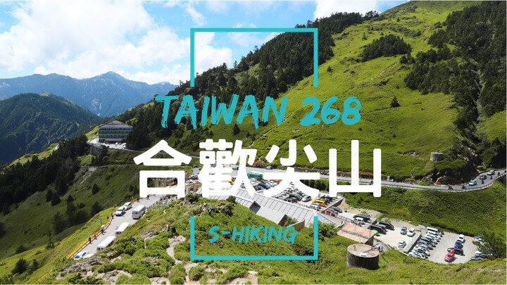 ｜南投｜合歡尖山3217｜眾覽合歡美麗群山｜仁愛鄉