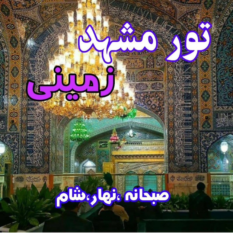 توروبلیط ارزان(چارتر220: 🚉 تور اقتصادی مشهد زمینی 31مرداد 🚉✨ 3 شب و 4 روز ✨⭐️ قطار 4 تخته ⭐️🌼آرمان و وفرهنگ : 11.000🌼 پرستاره : 12.000🌼 لیانا : 1