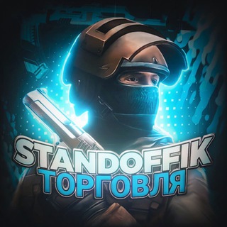 Standoffik200 | Торг