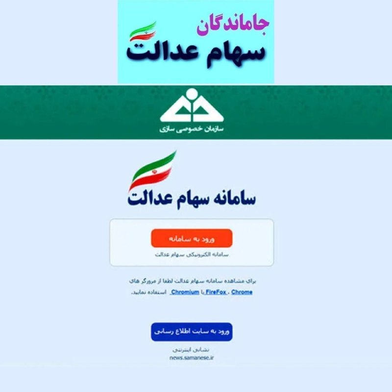 باید بدونی: 🔴 واریز مبلغ 3.500.000 میلیون تومان سهام عدالت به تمامی مردم ایران ثبت نام به صورت اینترنتی با کد ملی بوده و در لینک زیر