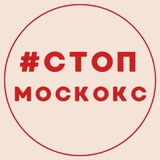 # СТОП МОСКОКС