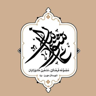 عاشورائیان مهریز