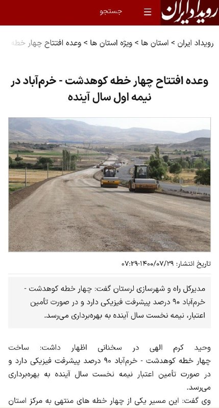کانال صرفا جهت اطلاع 📡: ⚠️به سخره گرفتن مردم کوهدشت در ماحرای ۲کیلومتر جاده چنار ‼️👤۲۹مهر۱۴۰۰ وحیدکرم الهی معاون‌مدیرکل راه : چهارخطه کوهدشت - خ