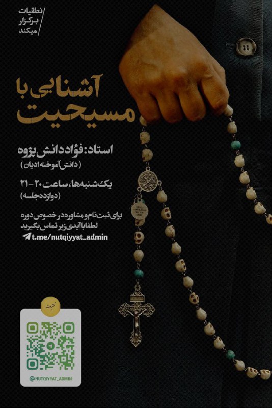 توییتر دانشگاه تهرانی ها: 🖍 نطقیات برگزار می‌کند: 📣 دورهٔ تابستانی آشنایی با مسیحیت سومین بار که در نطقیات برگزار می‌شود.👤 آموزگار: استاد فؤاد دان